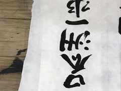 -空间书法班