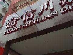 -渝信川菜(工体店)