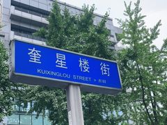 -奎星楼街
