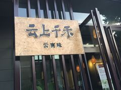 门面-云上千禾(水上店)