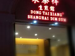 门面-东泰祥生煎馆(重庆北路店)