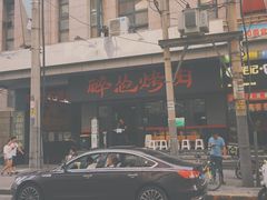 -碎怂烤肉(钟楼柳巷店)