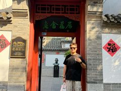 -老舍旧居