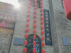-山西王家大院