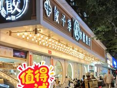 -饺子季水饺餐厅(新市街店)