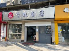 门面-飞珠面店(海莲路店)