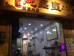 门面-信行丰炖品皇店(光孝路店)