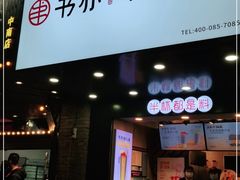 门面-书亦烧仙草(中南一路店)