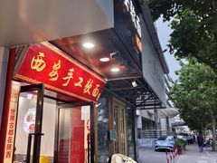 -西安手工软面(浦东南路店)