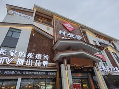 -村长家的疙瘩汤·东营菜(东营茶城店)