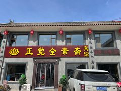 门面-五台山正觉全素斋