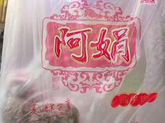 -阿娟牛肉丸·手打牛肉丸·现做现卖