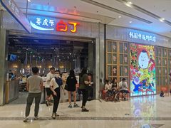 门面-姜虎东白丁烤肉(苏州中心店)