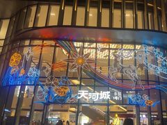 -北京路天河城