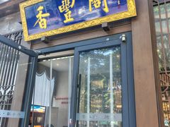 -香丰阁·烤鸭·川湘菜(昌平店)