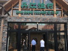 门面-丹江渔村(首都机场店)