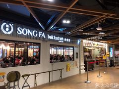 -松發肉骨茶(先得坊店)
