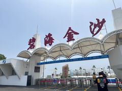 -碧海金沙