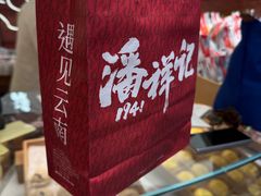 -潘祥记鲜花饼(昆明长水国际机场店)