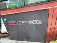 -龙岗区科技馆