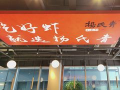 -杨氏青龙虾·羊蝎子(珠江路店)