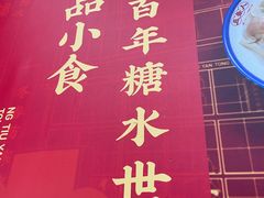 -五条人糖水铺(武林总店)
