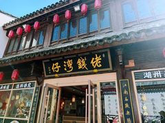 -佬钱湾仔(衣裳街店)