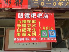 门面-眼镜粑粑