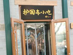 -护国寺小吃(新街口店)
