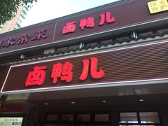 -卤鸭儿(温州路店)