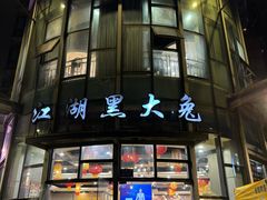 -江湖黑大兔(杨家坪店)