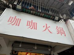 -咖咖火锅(老店)