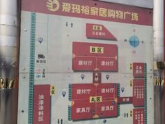 -爱玛裕家居购物广场