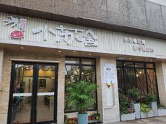 门面-小苏舍餐厅(木渎店)