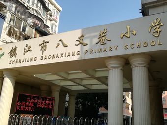 镇江市八叉巷小学