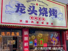 -龙头烤羊排•烤全羊•精酿扎啤(厦滘店)