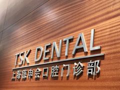 -TSK齿科德申会口腔门诊·联洋诊所