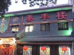 门面-泰丰楼(前门西大街店)