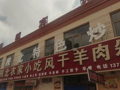 -陕北农家小吃风干羊肉剁荞面
