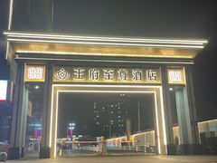 -大同王府至尊酒店