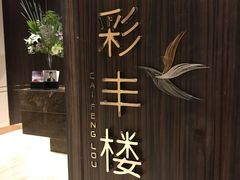 -彩丰楼·中餐厅(国家会展中心上海洲际店)