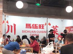 -馬伍旺川菜(金象城店)