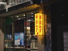 门面-華歡冰室-WahFoon(吉大店)