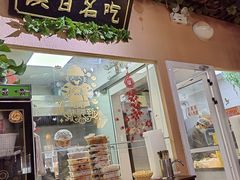 门面-左陕右甘(亚运村店)