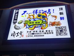 -质烤烤物·活烤海鲜(质烤总店)