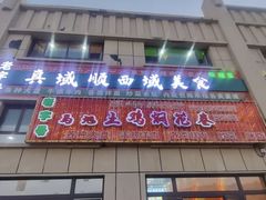 -马旭土鸡焖花卷新疆菜大盘鸡·真域顺西域美食(天马大道店)