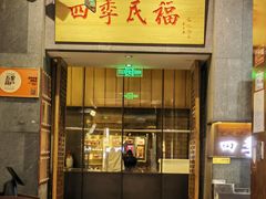 -四季民福烤鸭店(前门大栅栏店)