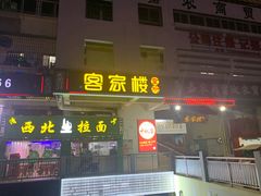 门面-客汀家宴·客家烟火 四季食材(集美店)