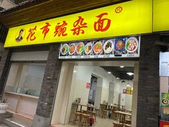 -花市豌杂面(民生路店)