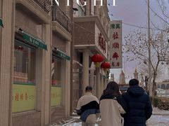 -芦庄子桂顺斋(和平路总店)